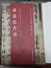 正版包郵 孫過庭書譜 孫過庭草書碑帖放大本全帖技法解析集字創(chuàng)作歷代書法碑帖導(dǎo)臨教程毛筆草書書法字帖初學(xué)書法入門臨帖練字帖 曬單實拍圖