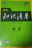 【科目自選】2026新版初中知識(shí)清單初中數(shù)學(xué)語(yǔ)文數(shù)學(xué)英語(yǔ)物理化學(xué)道德與法治制生物歷史地理總復(fù)習(xí) 全國(guó)通用 知識(shí)清單初中歷史 曬單實(shí)拍圖