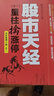 股市天經(jīng)（之一）：量柱擒漲停（全彩版第2版，全新修訂超過(guò)30%，累計暢銷(xiāo)50萬(wàn)冊） 曬單實(shí)拍圖