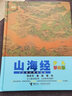 山海經(jīng)（少兒彩繪版）少兒萬(wàn)有經(jīng)典文庫(kù)系列暑期閱讀暑假自主閱讀課外讀物書(shū) 曬單實(shí)拍圖