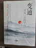 變通 受用一生的學(xué)問(wèn) 變通書籍 善于變通成大事的哲學(xué) 為人處世方法 職場(chǎng)修養(yǎng) 做人做事要精明的成功勵(lì)志書籍 曬單實(shí)拍圖