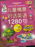 兒童情景對(duì)話(huà)英語(yǔ)1280句口語(yǔ)日常對(duì)話(huà) 英語(yǔ)繪本分級(jí)閱讀自然拼讀教材小學(xué)一二年級(jí)三年級(jí)幼兒?jiǎn)⒚扇腴T(mén)零基礎(chǔ)自學(xué)單詞有聲書(shū)讀物 【精裝大開(kāi)本】?jī)和榫皩?duì)話(huà)英語(yǔ)1280句 曬單實(shí)拍圖