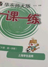 【視頻課可選】2025新版華東師大版一課一練六年級五年級四年級三年級二年級一年級上下冊語文數(shù)學(xué)英語N版普通版/增強(qiáng)版123456年級上下冊 滬教版小學(xué)一課一練六年級上 上海小學(xué)教材配套同步練習(xí)冊 （語 曬單實拍圖