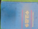 中法戰(zhàn)爭 3/中國近代史資料叢刊續(xù)編 曬單實拍圖