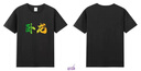 藍(lán)之旺 班服t恤定制衣服印logo情侶短袖男女工作服訂做文化衫情人節(jié)禮物 精致高支款黑色 4XL 曬單實拍圖
