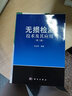 無損檢測技術(shù)及其應(yīng)用（第二版） 曬單實(shí)拍圖