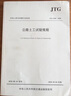 公路土工試驗規(guī)程 JTG 3430-2020 人民交通出版社 交通運輸部公路科學(xué)研究院 編 書籍 曬單實拍圖