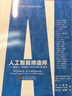 人工智能締造師——構建人工智能的大師們所揭示的真相 deepseek教程 曬單實(shí)拍圖