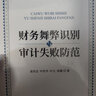 財(cái)務(wù)舞弊識(shí)別與審計(jì)失敗防范 黃世忠 等 著 中國財(cái)政經(jīng)濟(jì)出版社 書籍 圖書 曬單實(shí)拍圖