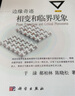 邊緣奇跡：相變和臨界現象 曬單實(shí)拍圖