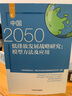 中國2050低排放發(fā)展戰略研究：模型方法及應用 曬單實(shí)拍圖