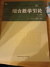組合數(shù)學(xué)引論 第2版 許胤龍 孫淑玲 中國科學(xué)技術(shù)大學(xué)精品教材 中科大出版社 曬單實(shí)拍圖