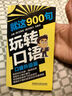 就這900句玩轉口語(yǔ)(口袋升級版) 曬單實(shí)拍圖