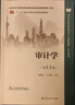 【出版社直發(fā)】審計學（第11版）  秦榮生 盧春泉 曬單實拍圖