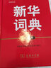 新華詞典(第4版) 適合小學(xué)生 初中生 高中生 學(xué)生工具書(shū) 學(xué)生詞典(第4版) 商務(wù)印書(shū)館 商務(wù)印書(shū)館辭書(shū)研究中心 新華正版書(shū)籍包郵 曬單實(shí)拍圖
