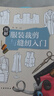 圖解服裝裁剪與縫紉入門 曬單實(shí)拍圖