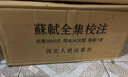 蘇軾全集校注 【 精裝 全20冊(cè) 原箱 】(正版現(xiàn)貨) 曬單實(shí)拍圖