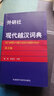 正版 外研社 現(xiàn)代越漢詞典 第2版 越南語(yǔ)詞典字典 越南語(yǔ)入門教材翻譯 自學(xué)越南語(yǔ)工具書 越語(yǔ)詞典 越語(yǔ)字典 越中對(duì)照雙語(yǔ)詞典 曬單實(shí)拍圖