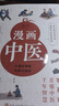 漫畫中醫(yī)(全彩版)讓你一看就懂，一學(xué)就會的中醫(yī)常識，老中醫(yī)瞿岳云教授親自執(zhí)筆，錢學(xué)森盛贊，中央保健組專家孫光榮鼎力推薦！ 曬單實拍圖
