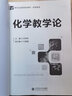 化學(xué)教學(xué)論(新世紀高等學(xué)校教材)/化學(xué)系列 曬單實(shí)拍圖