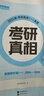 【官方直營(yíng) 逐題細解】2027考研真相英語(yǔ)一英語(yǔ)二2027考研真相2026閃過(guò)考研詞匯閃過(guò)考研英語(yǔ)詞匯書(shū)考研英語(yǔ)歷年真題試卷單詞書(shū)單詞書(shū)亂序版 自選 【零基礎】英一20年真題+逐題+逐句+4配冊 曬單實(shí)拍圖