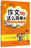 作文原來這么簡單(2把差作文變成好作文的N個妙招2-6年級適用) 曬單實拍圖
