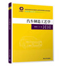 汽車(chē)制造工藝學(xué)（教育部高等學(xué)校機械類(lèi)專(zhuān)業(yè)教學(xué)指導委員會(huì )規劃教材） 曬單實(shí)拍圖