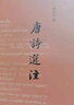唐詩選注 曬單實拍圖