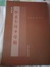 正版包郵 書(shū)法教學(xué)系列 懷素《東陵圣母帖》 曬單實(shí)拍圖