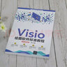 Visio繪圖軟件標準教程 全彩微課版 清華大學(xué)出版社 王曼 編 書(shū)籍 曬單實(shí)拍圖