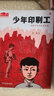 紅色經(jīng)典少年品讀書(shū)系 我的弟弟小蘿卜頭野妹子小砍刀傳奇和爸爸一起坐牢的日子少年印 幼兒圖書(shū) 早教書(shū) 故事書(shū) 兒童書(shū)籍 曬單實(shí)拍圖