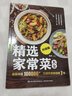 【包郵】家常菜譜 食譜營(yíng)養(yǎng)烹飪書籍 圖解學(xué)做菜的書新手學(xué)習(xí)廚藝家常菜普入門家用簡(jiǎn)單美食養(yǎng)生湯粥廚師書炒菜燒菜 精選家常菜大全升級(jí)版 曬單實(shí)拍圖