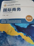 【出版社直發(fā)】國際商務(wù)（第五版）（經(jīng)濟管理類(lèi)課程教材·國際貿易系列）   王煒瀚 曬單實(shí)拍圖