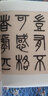 名家篆書(shū)叢帖·吳大澂篆書(shū)李公廟碑 曬單實(shí)拍圖