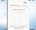JTG/T F20-2015 公路路面基層施工技術細則(代替JTJ034-2000) 曬單實拍圖