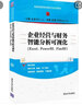 企業(yè)經(jīng)營(yíng)與財務(wù)智能分析可視化（Excel、PowerBI、FineBI）（普通高等教育經(jīng)管類(lèi)專(zhuān)業(yè) 曬單實(shí)拍圖