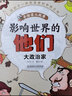 影響世界的他們：手繪名人故事——大政治家 曬單實(shí)拍圖