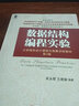 數據結構編程實(shí)驗（第2版） 曬單實(shí)拍圖
