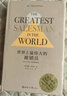 世界上最偉大的推銷員 1968-2018五十周年珍藏紀(jì)念版 （美）奧格·曼狄諾 著 安遼,汪禮 譯 世界知識(shí)出版社 書籍 曬單實(shí)拍圖