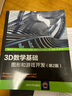 3D數學(xué)基礎 圖形和游戲開(kāi)發(fā) 第2版 曬單實(shí)拍圖
