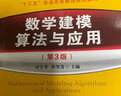 數(shù)學(xué)建模算法與應(yīng)用(第3版) 國防工業(yè)出版社 司守奎,孫璽菁 編 新華正版書籍包郵 曬單實拍圖