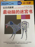 公文式教育 開(kāi)發(fā)左右腦的迷宮書(shū) 全4冊 幼兒圖書(shū) 早教書(shū) 智力開(kāi)發(fā) 兒童書(shū)籍 圖書(shū) 曬單實(shí)拍圖