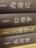 四大名著（足本原著無(wú)阻礙閱讀）（套裝全四冊(cè)） 曬單實(shí)拍圖
