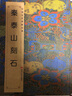 中國歷代碑帖經(jīng)典 秦泰山刻石 定價(jià)18 曬單實(shí)拍圖