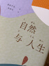 自然與人生 華東師范大學(xué)出版社 (日)德富蘆花 著 陳德文 譯 新華正版書籍包郵 曬單實拍圖