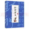 封神演義  封神榜足本神魔神話小說(shuō)長(zhǎng)篇章回中國(guó)古代國(guó)學(xué)經(jīng)典青少年中小學(xué)生課外閱讀讀物 曬單實(shí)拍圖