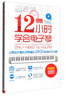12小時(shí)學(xué)會(huì)電子琴：從零起步最實(shí)用易懂的DVD視頻自學(xué)攻略（附光盤） 曬單實(shí)拍圖