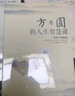 方與圓的人生智慧課+舍與得的人生經(jīng)營(yíng)課+包與容的人生必修課 共3冊 曬單實(shí)拍圖