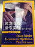 跨境電商營(yíng)銷(xiāo)（含活頁(yè)練習冊）（微課版）（21世紀高職高專(zhuān)規劃教材·跨境電子商務(wù)系列） 曬單實(shí)拍圖