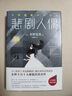 悲劇人偶 東野圭吾正版懸疑推理小說(shuō) 東野圭吾長(cháng)篇小說(shuō) 曬單實(shí)拍圖